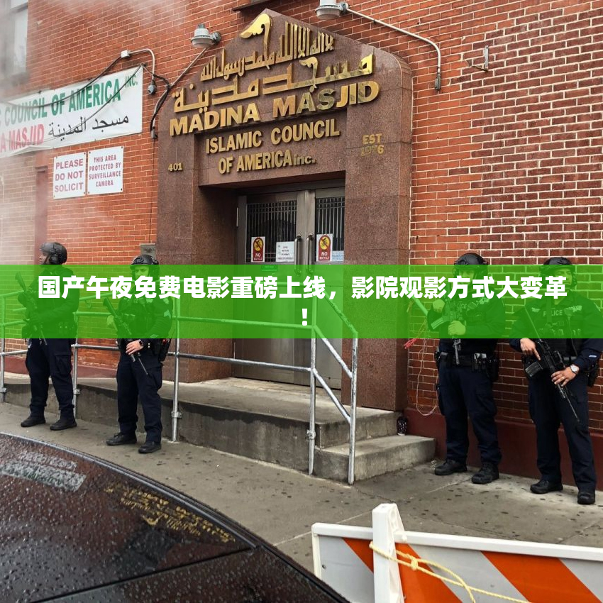 国产午夜免费电影重磅上线，影院观影方式大变革！