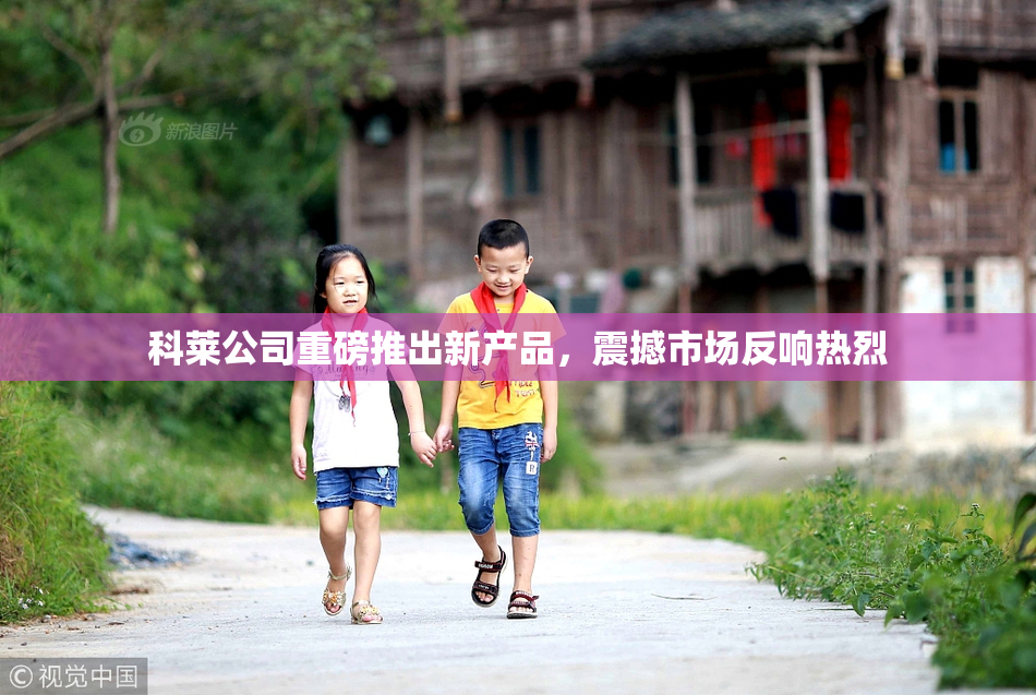 科莱公司重磅推出新产品，震撼市场反响热烈