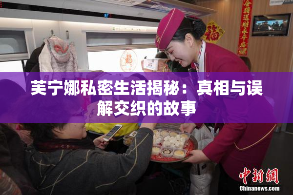 芙宁娜私密生活揭秘：真相与误解交织的故事