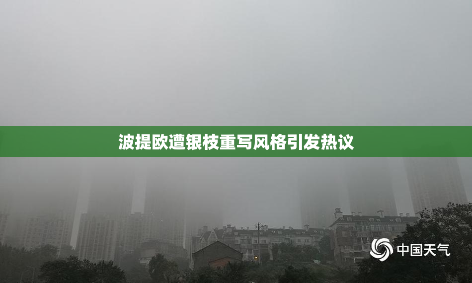 波提欧遭银枝重写风格引发热议