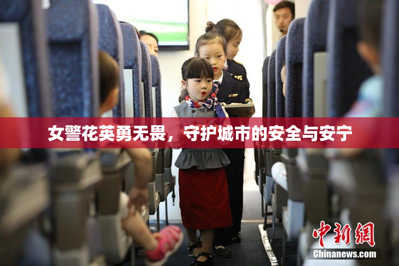 女警花英勇无畏，守护城市的安全与安宁