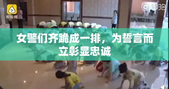 女警们齐跪成一排，为誓言而立彰显忠诚