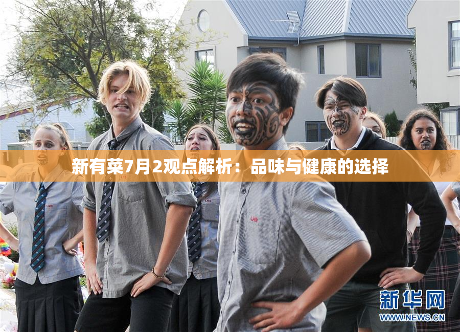 新有菜7月2观点解析：品味与健康的选择