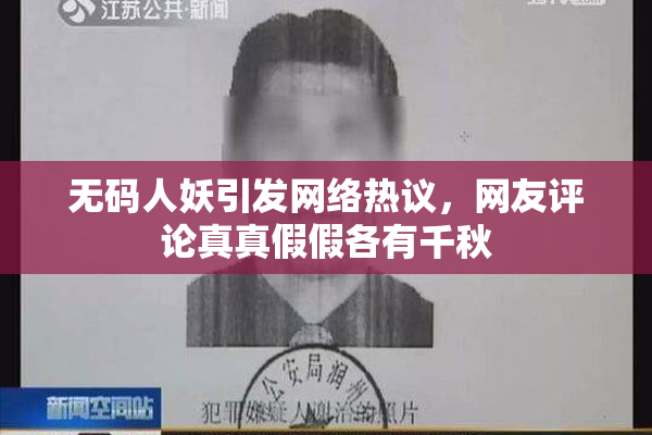 无码人妖引发网络热议，网友评论真真假假各有千秋