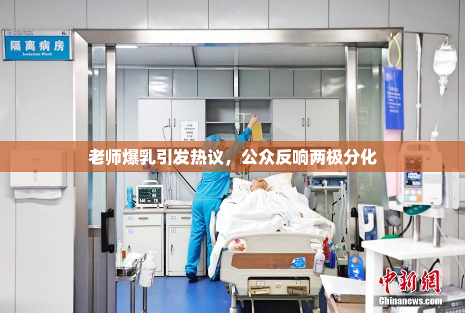老师爆乳引发热议，公众反响两极分化