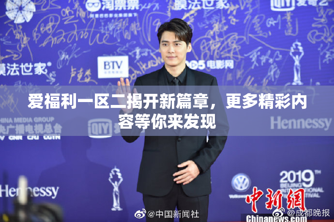 爱福利一区二揭开新篇章，更多精彩内容等你来发现