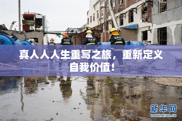 真人人人生重写之旅，重新定义自我价值！