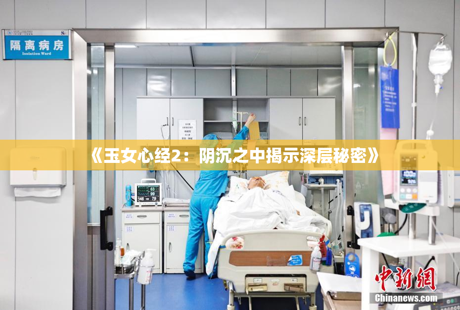 《玉女心经2：阴沉之中揭示深层秘密》