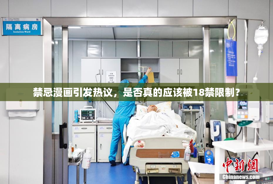 禁忌漫画引发热议，是否真的应该被18禁限制？