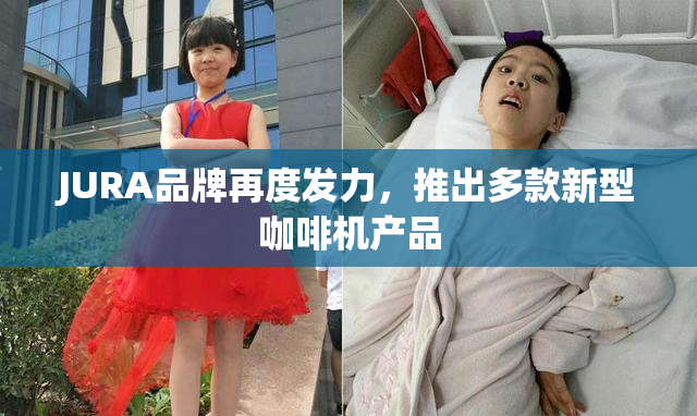 JURA品牌再度发力，推出多款新型咖啡机产品