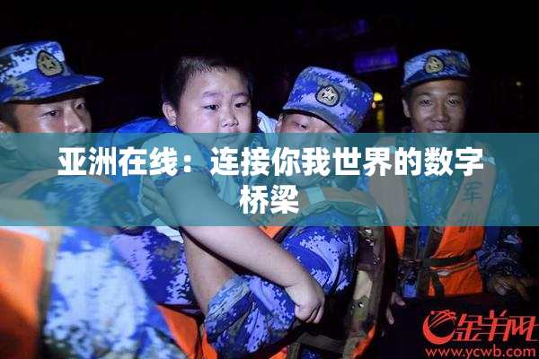 亚洲在线：连接你我世界的数字桥梁