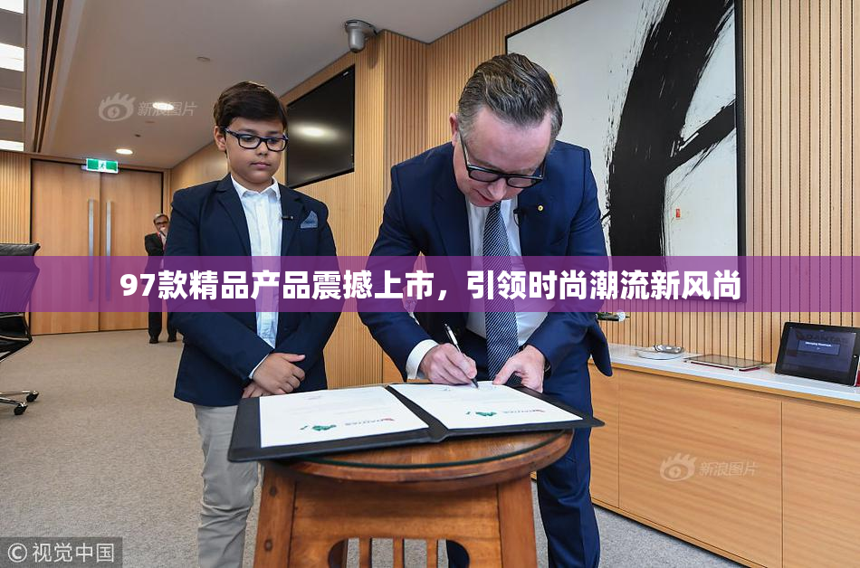 97款精品产品震撼上市，引领时尚潮流新风尚