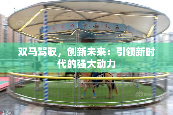 双马驾驭，创新未来：引领新时代的强大动力