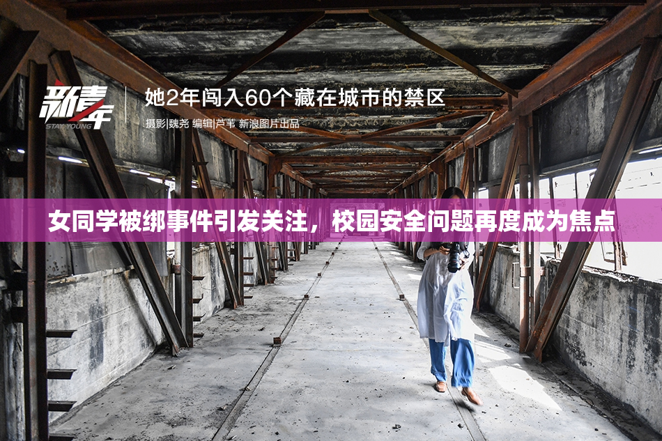 女同学被绑事件引发关注，校园安全问题再度成为焦点