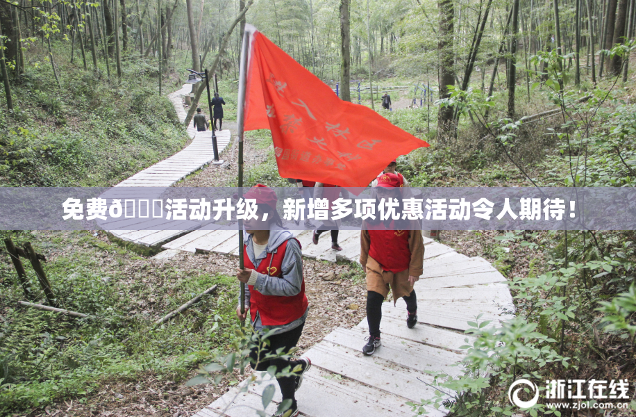 免费🔞活动升级，新增多项优惠活动令人期待！