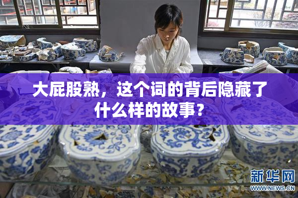 大屁股熟，这个词的背后隐藏了什么样的故事？
