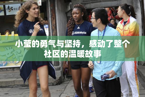 小莹的勇气与坚持，感动了整个社区的温暖故事