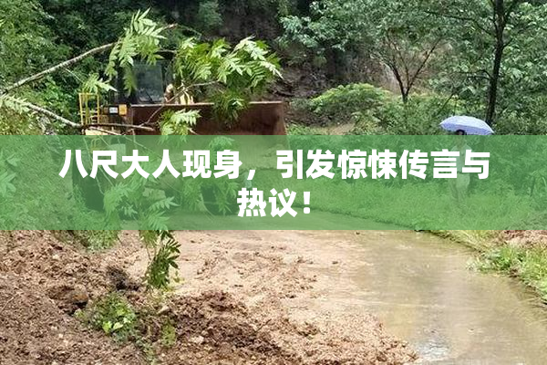 八尺大人现身，引发惊悚传言与热议！