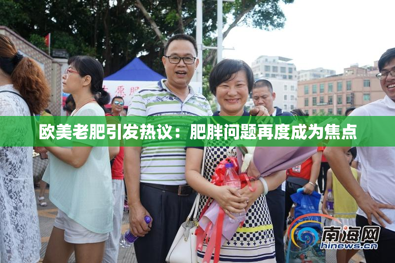 欧美老肥引发热议：肥胖问题再度成为焦点