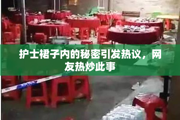 护士裙子内的秘密引发热议，网友热炒此事