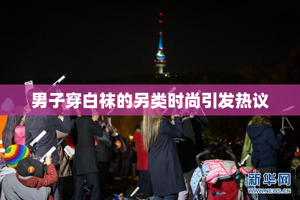 男子穿白袜的另类时尚引发热议