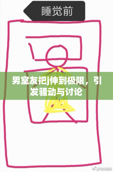 男室友把j伸到极限，引发骚动与讨论