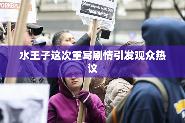 水王子这次重写剧情引发观众热议