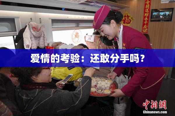 爱情的考验：还敢分手吗？