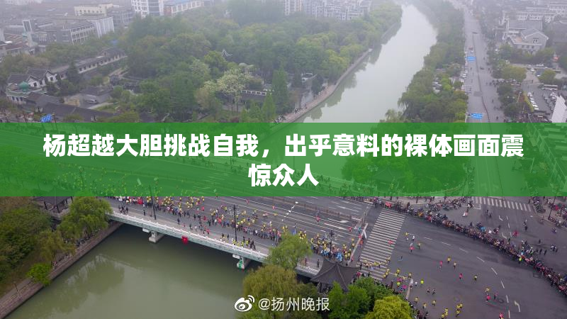 杨超越大胆挑战自我，出乎意料的裸体画面震惊众人
