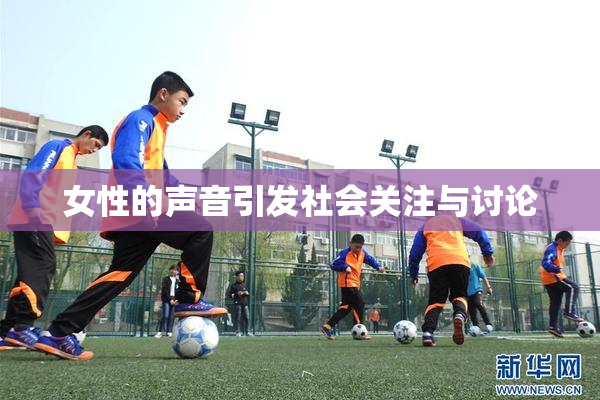 女性的声音引发社会关注与讨论