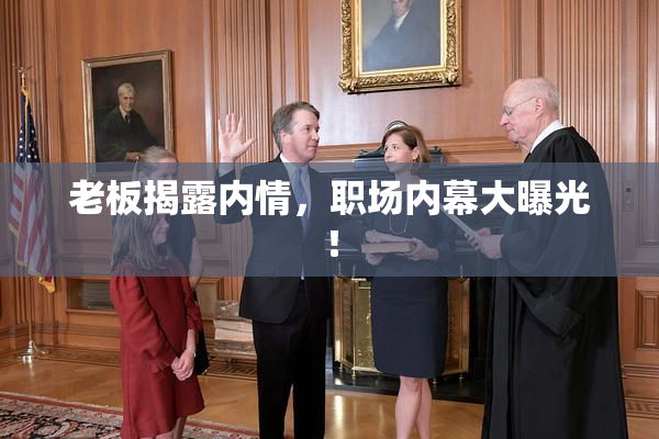 老板揭露内情，职场内幕大曝光！