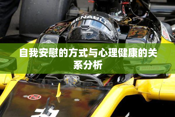 自我安慰的方式与心理健康的关系分析