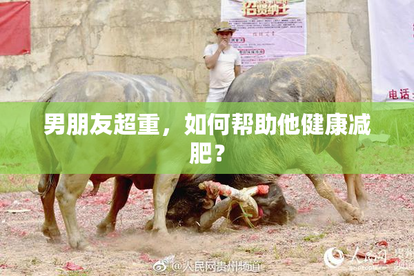 男朋友超重，如何帮助他健康减肥？