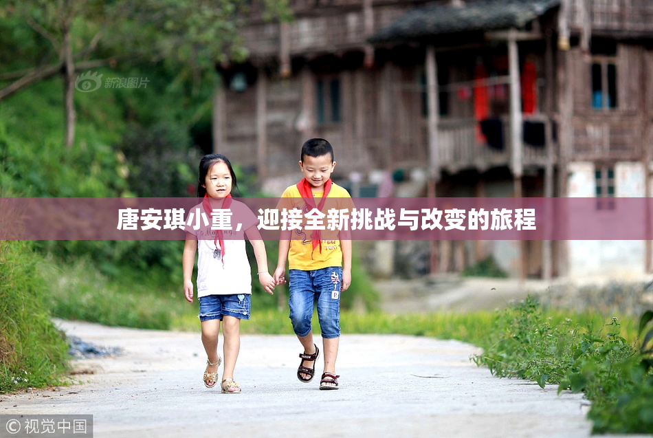 唐安琪小重，迎接全新挑战与改变的旅程