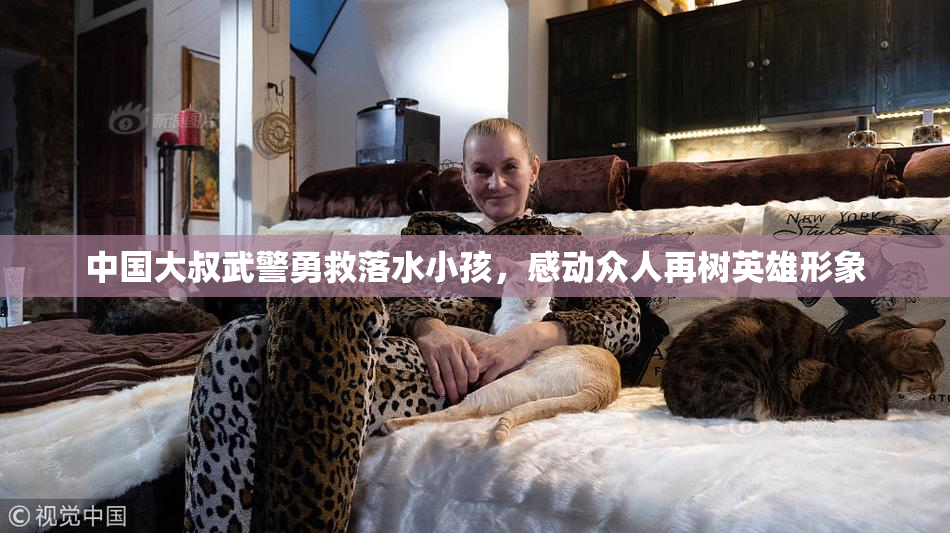中国大叔武警勇救落水小孩，感动众人再树英雄形象