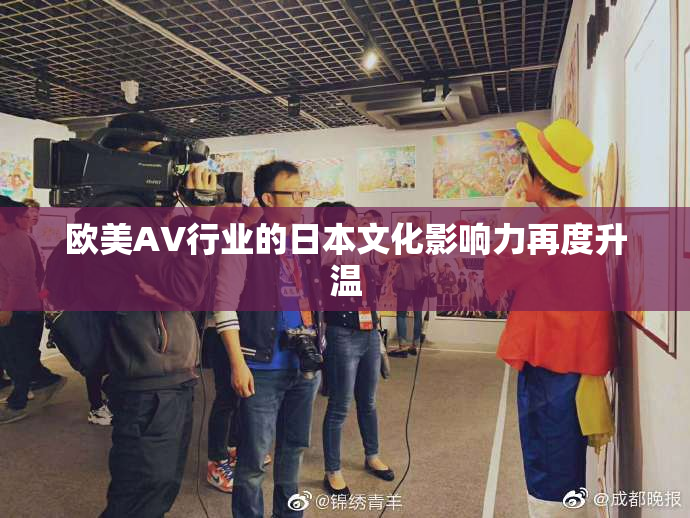 欧美AV行业的日本文化影响力再度升温