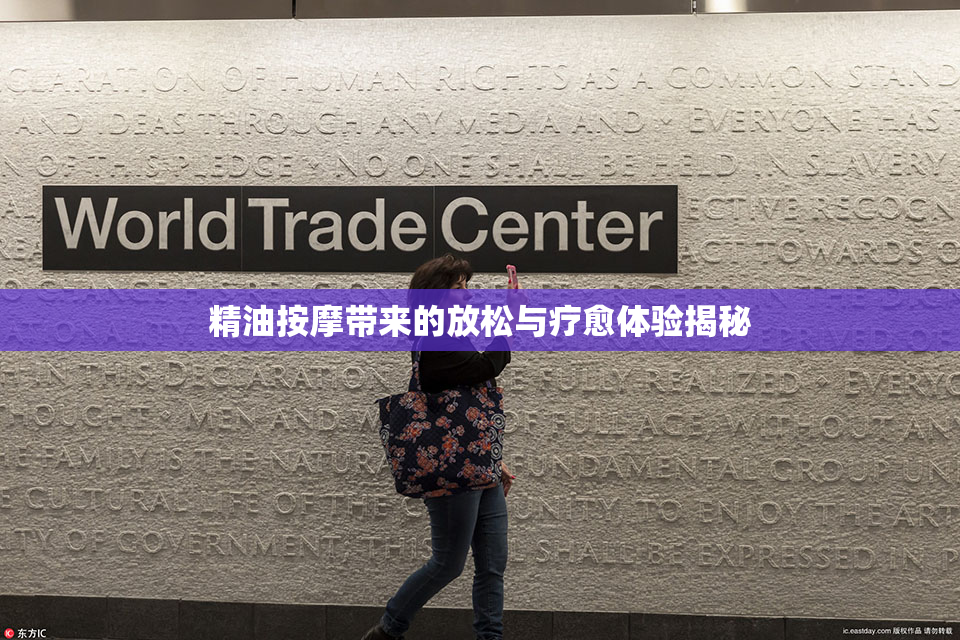 精油按摩带来的放松与疗愈体验揭秘