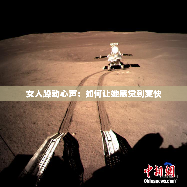 女人躁动心声：如何让她感觉到爽快