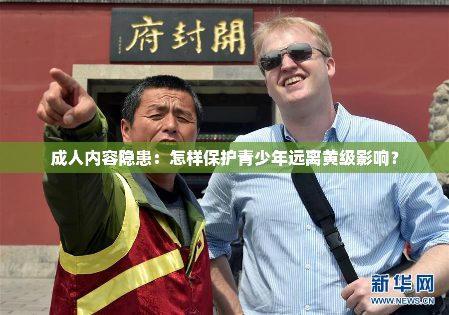 成人内容隐患：怎样保护青少年远离黄级影响？