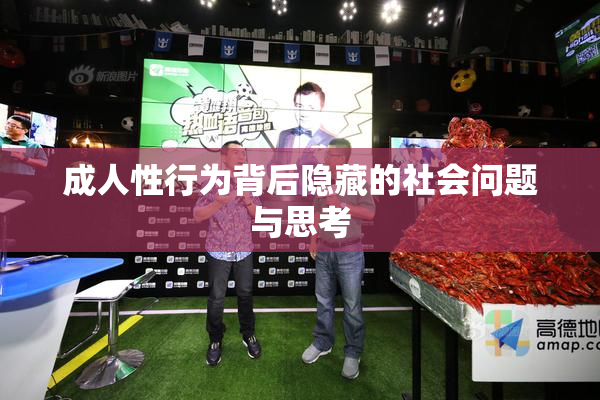 成人性行为背后隐藏的社会问题与思考