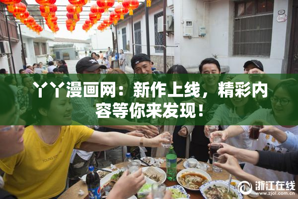 丫丫漫画网：新作上线，精彩内容等你来发现！