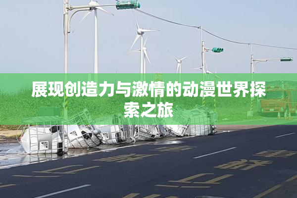 展现创造力与激情的动漫世界探索之旅