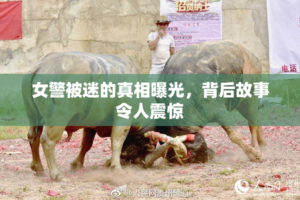 女警被迷的真相曝光，背后故事令人震惊