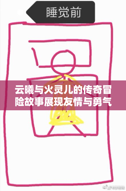 云曦与火灵儿的传奇冒险故事展现友情与勇气