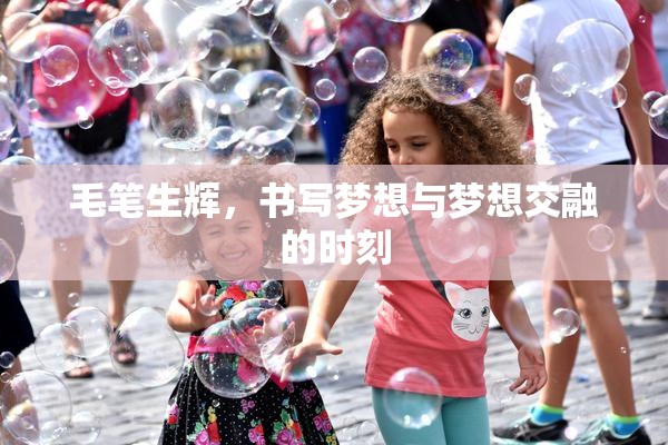 毛笔生辉，书写梦想与梦想交融的时刻