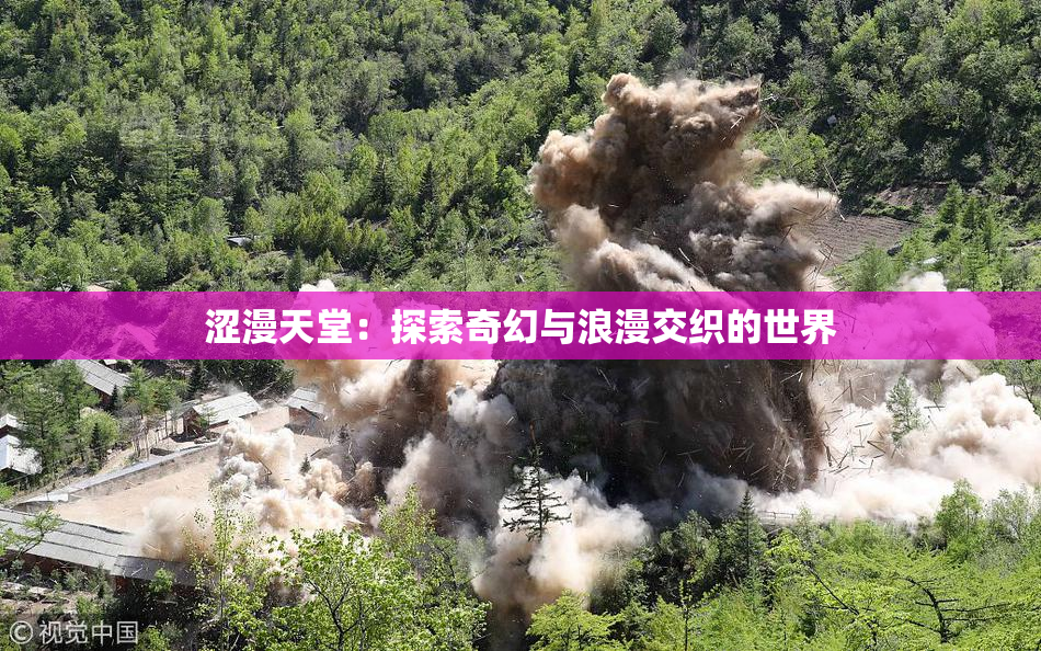 涩漫天堂：探索奇幻与浪漫交织的世界