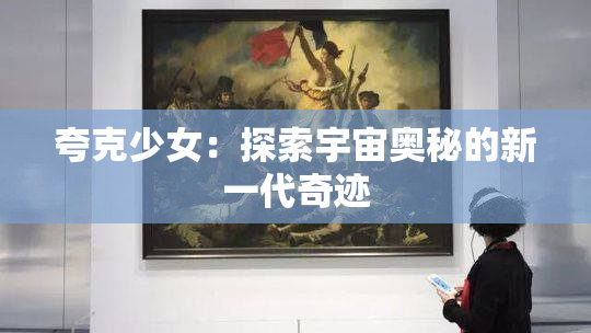 夸克少女：探索宇宙奥秘的新一代奇迹