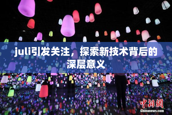 juli引发关注，探索新技术背后的深层意义