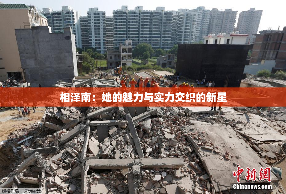 相泽南：她的魅力与实力交织的新星