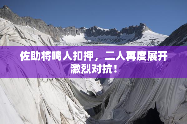 佐助将鸣人扣押，二人再度展开激烈对抗！